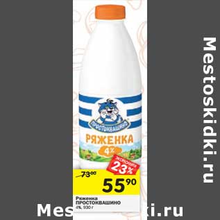 Акция - Ряженка Простоквашино 4%