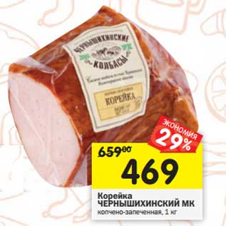 Акция - Корейка Чернышихинский МК