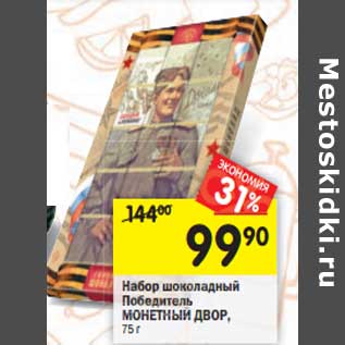 Акция - Набор шоколадный Победитель Монетный Двор