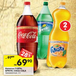 Акция - Напитки Fanta/Sprite/Coca-cola газированные