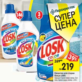 Акция - Средство для стирки белья Losk