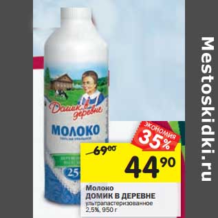 Акция - Молоко Домик в деревне у/пастеризованное 2,5%