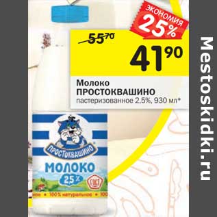 Акция - Молоко Простоквашино пастеризованное 2,5%