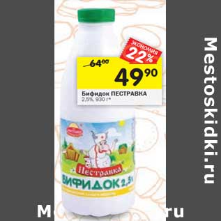 Акция - Бифидок Пестравка 2,5%