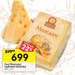 Акция - Сыр Маасдам Сырная тарелка 45%