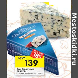 Акция - Сыр Сливочный Grandblu с голубой плесенью 56%