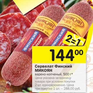 Акция - Сервелат Финский Микоян