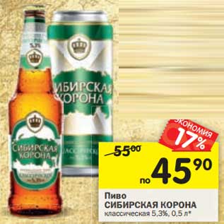 Акция - Пиво Сибирская Корона классическая 5,3%