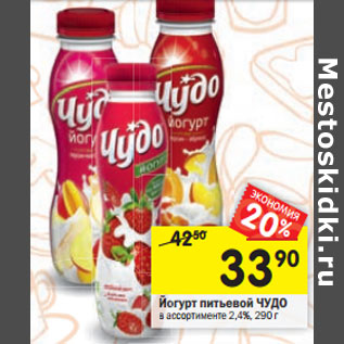 Акция - Йогурт питьевой Чудо 2,4%
