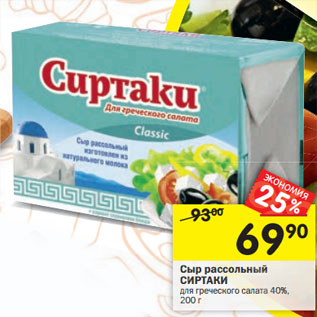 Акция - Сыр рассольный СИРТАКИ