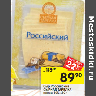 Акция - Сыр Российский СЫРНАЯ ТАРЕЛКА