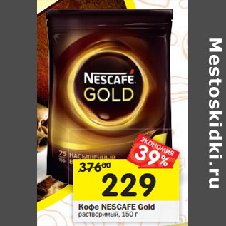 Акция - Кофе Nescafe Gold растворимый