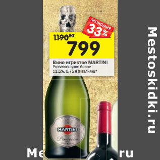 Акция - Вино игристое Martini Proseco сухое белое 11,5%