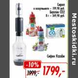 Глобус Акции - Сироп - 199,90 руб/Баллон СО2 8 г - 349,90 руб /Сифон Fizzabe - 1799,00 руб