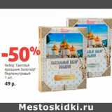 Магазин:Виктория,Скидка:Набор Светлый
праздник Золотой/
Перламутровый 