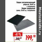 Глобус Акции - Коврик влаговпитывающий ребристый, 40 х 60 см/Коврик придверный травка, 45 х 60 см