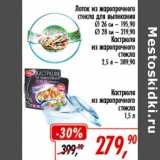 Глобус Акции - Лоток из жаропрочного стекла для выпекания 26 см - 195,90 руб/28 см  - 219,90 руб; Кастрюля из жаропрочного стекла 2,5 л - 389,90 руб /Кастрюля из жаропрочного стекла 1,5 л - 279,90 руб