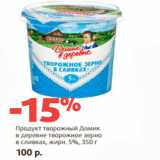 Магазин:Виктория,Скидка:Продукт творожный Домик
в деревне жирн. 5%,