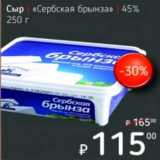 Я любимый Акции - Сыр "Сербская брынза" 45%