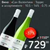 Я любимый Акции - Вино "Сан Валентин" Торрес 10,5-14%