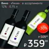 Я любимый Акции - Вино "Тини" 12%