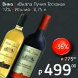 Я любимый Акции - Вино "Вилла Лучия Тоскана" 12%