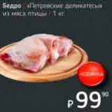Бедро "Петровские деликатесы" из мяса птицы 