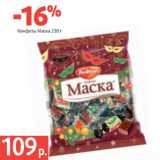 Магазин:Виктория,Скидка:Конфеты Маска