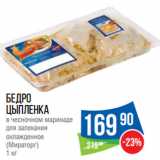 Магазин:Народная 7я Семья,Скидка:Бедро
цыпленка
в чесночном маринаде

(Мираторг) 