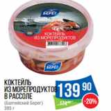 Магазин:Народная 7я Семья,Скидка:Коктейль
из морепродуктов
в рассоле
(Балтийский Берег) 