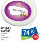 Магазин:Народная 7я Семья,Скидка:Продукт
сырный
мягкий
45%
(Дэнмакс) 