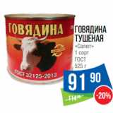 Магазин:Народная 7я Семья,Скидка:Говядина
тушеная
«Салют»
1 сорт
ГОСТ 