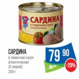 Магазин:Народная 7я Семья,Скидка:Сардина
в томатном соусе
атлантическая
(5 морей) 