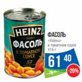 Магазин:Народная 7я Семья,Скидка:Фасоль
«Хайнц»
в томатном соусе 