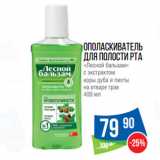 Магазин:Народная 7я Семья,Скидка:Ополаскиватель
для полости рта
«Лесной бальзам»
