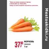 Магнит универсам Акции - Морковь свежая 