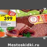 Магазин:Перекрёсток,Скидка:Сервелат Брауншвейгский Царицыно