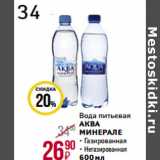Магазин:Магнит гипермаркет,Скидка:Вода питьевая
АКВА
МИНЕРАЛЕ
