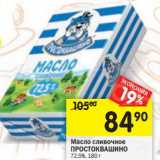 Магазин:Перекрёсток,Скидка:Масло сливочное Простоквашино 72,5%