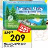 Магазин:Перекрёсток,Скидка:Масло Тысяча Озер 82,5%