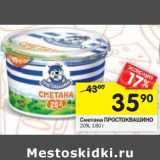 Магазин:Перекрёсток,Скидка:Сметана Простоквашино 20%