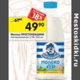 Магазин:Перекрёсток,Скидка:Молоко Простоквашино пастеризованное 2,5%
