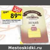 Сыр Брест-Литовский 