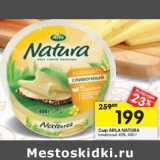 Магазин:Перекрёсток,Скидка:Сыр Arla Natura сливочный 45%