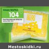 Сыр Российский Просто!