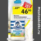 Магазин:Перекрёсток,Скидка:Молоко Простоквашино пастеризованное 2,5%