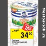 Магазин:Перекрёсток,Скидка:Сметана Простоквашино 20%