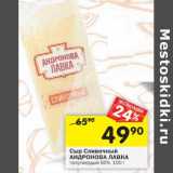 Магазин:Перекрёсток,Скидка:Сыр Сливочный Андронова Лавка полутвердый 50%