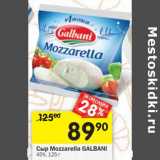 Магазин:Перекрёсток,Скидка:Сыр Mozzarella Galbani 45%