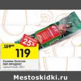 Магазин:Перекрёсток,Скидка:Салями Золотая Пит-Продукт